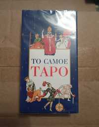 То самое таро , колода