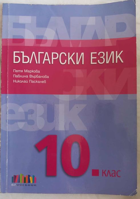 Български език 10 клас бг учебник