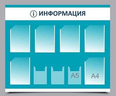 Информационные стенды, школьные стенды, офисные стенд