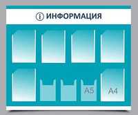 Информационные стенды, школьные стенды, офисные стенд