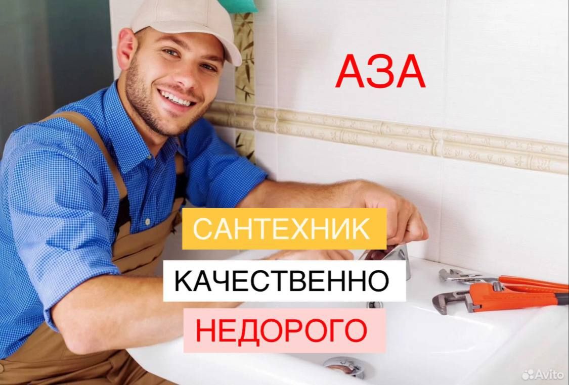 Сантехника 24/7. Услуги сантехника.  Все виды работ.  Недорого