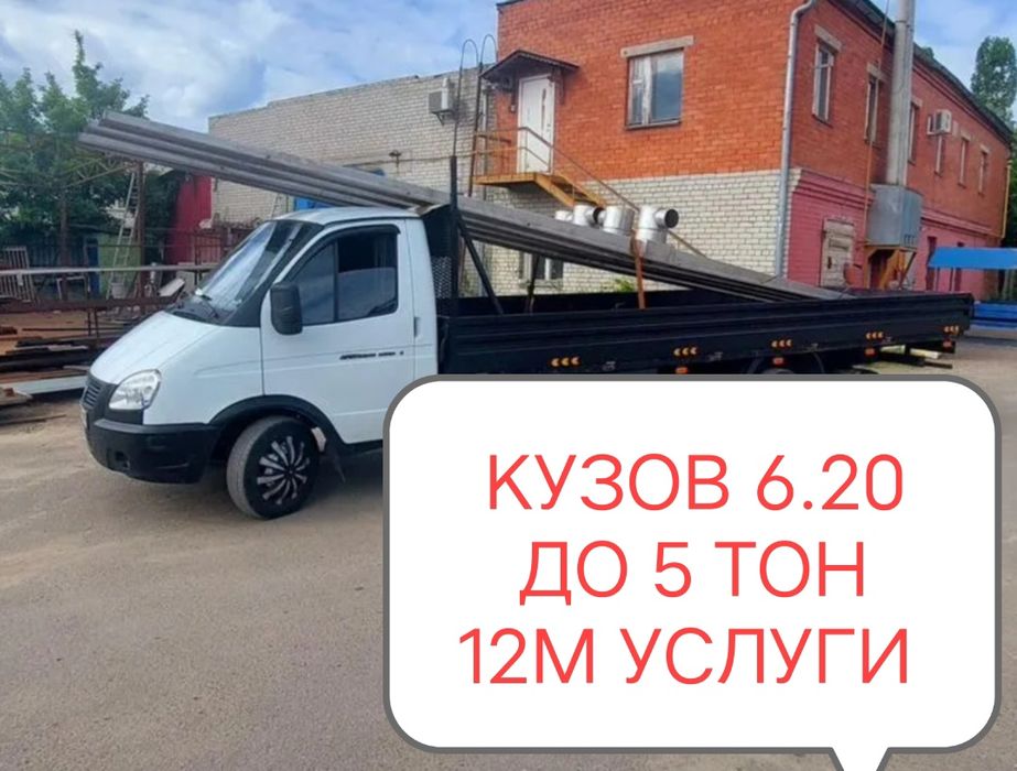 ГАЗЕЛЬ БОРТОВОЙ 6.20м. 5 т. До 12м беру .есть фаркоп