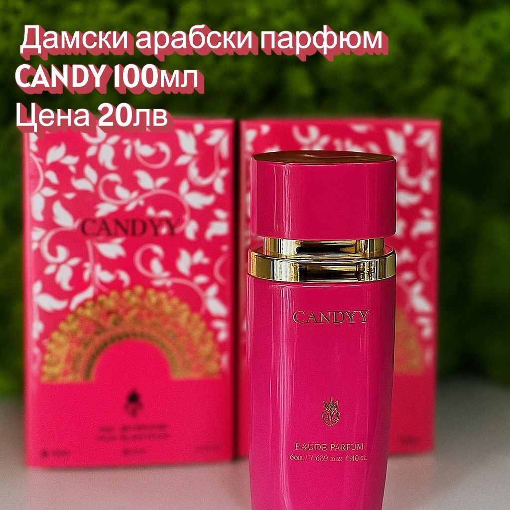 Дамски парфюми CANDYY