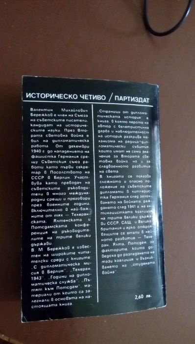 Страници от дипломатическата история- В.М.Бережков