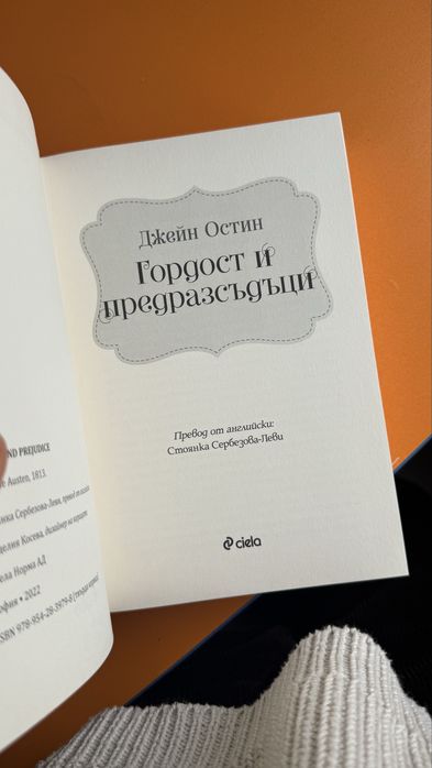 Чисто нова книга Гордост и предръзсъдъци с твърда корица
