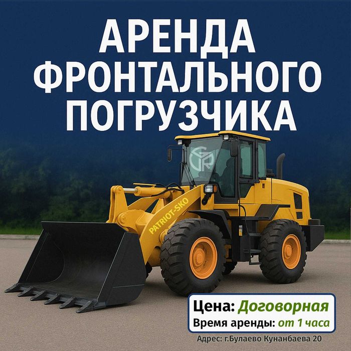 Аренда Фронтального погрузчика Булаево / Услуги спецтехники