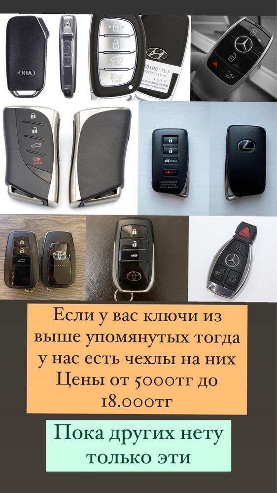 Чехлы на смарт ключи Toyota / Lexus /KIA - Астана