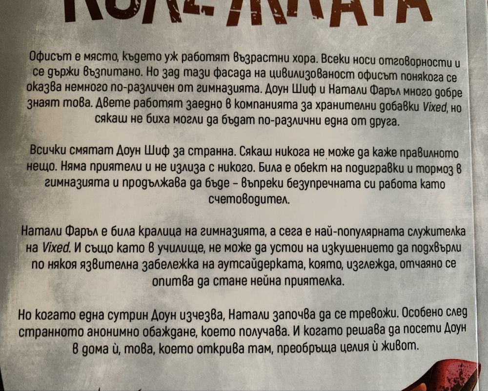 Книга “Колежката”, Фрида Макфадън