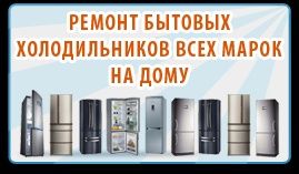Ремонт холодильников