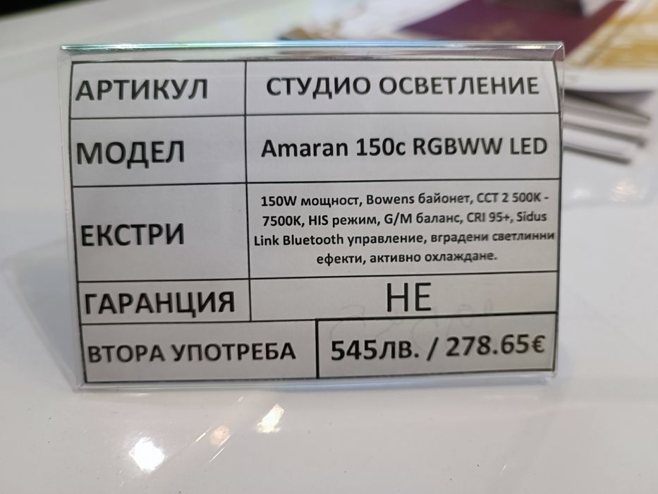 Amaran 150c RGBWW Led студийно осветление