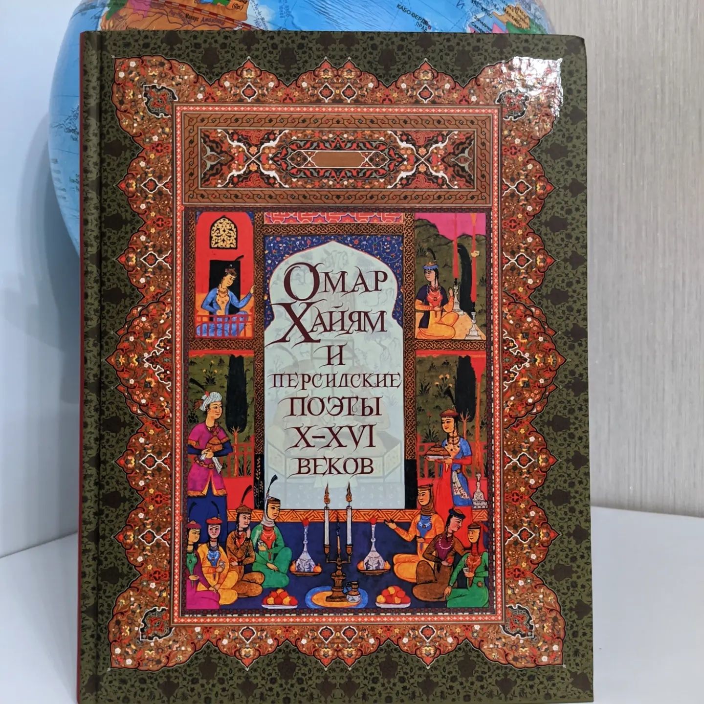 Омар Хайям: Омар Хайям и персидские поэты Х-ХVI веков. Рубайят