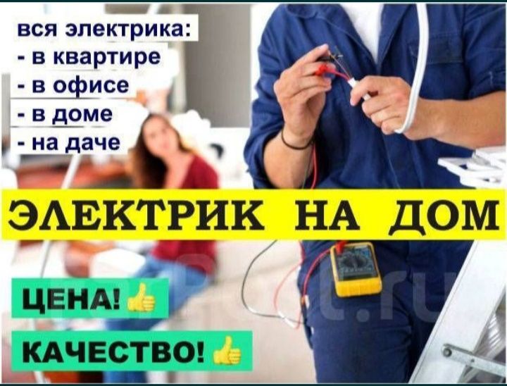 Услуги Электрик по вызову електирик електирика по монтаж устройства