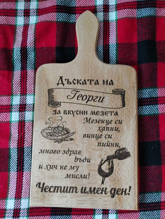 Лазерно гравирани дъски за мезета