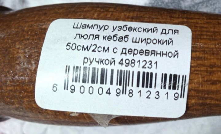 Шампур узбекский для люля кебаб широкий 50см/2см