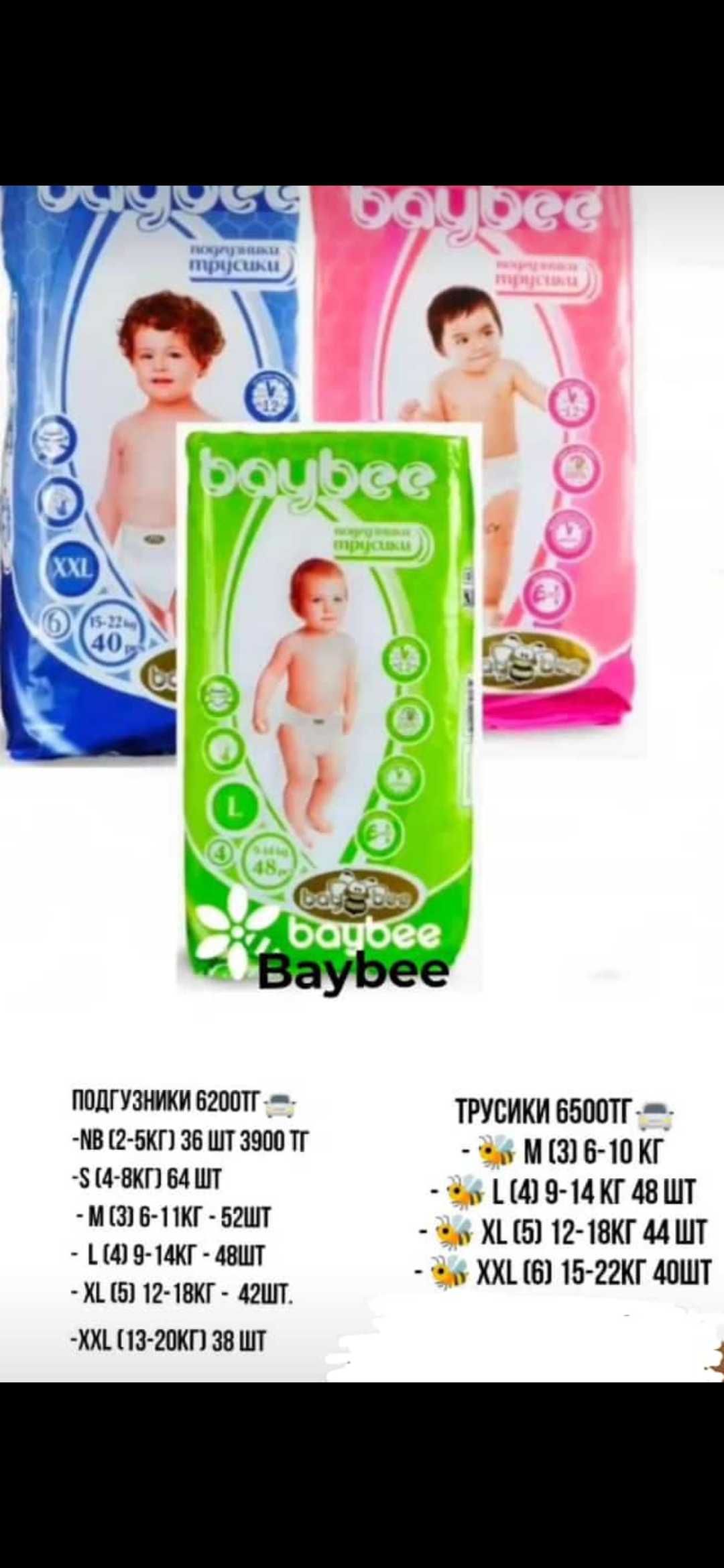 подгузники и трусики BayBee (Казахстан)