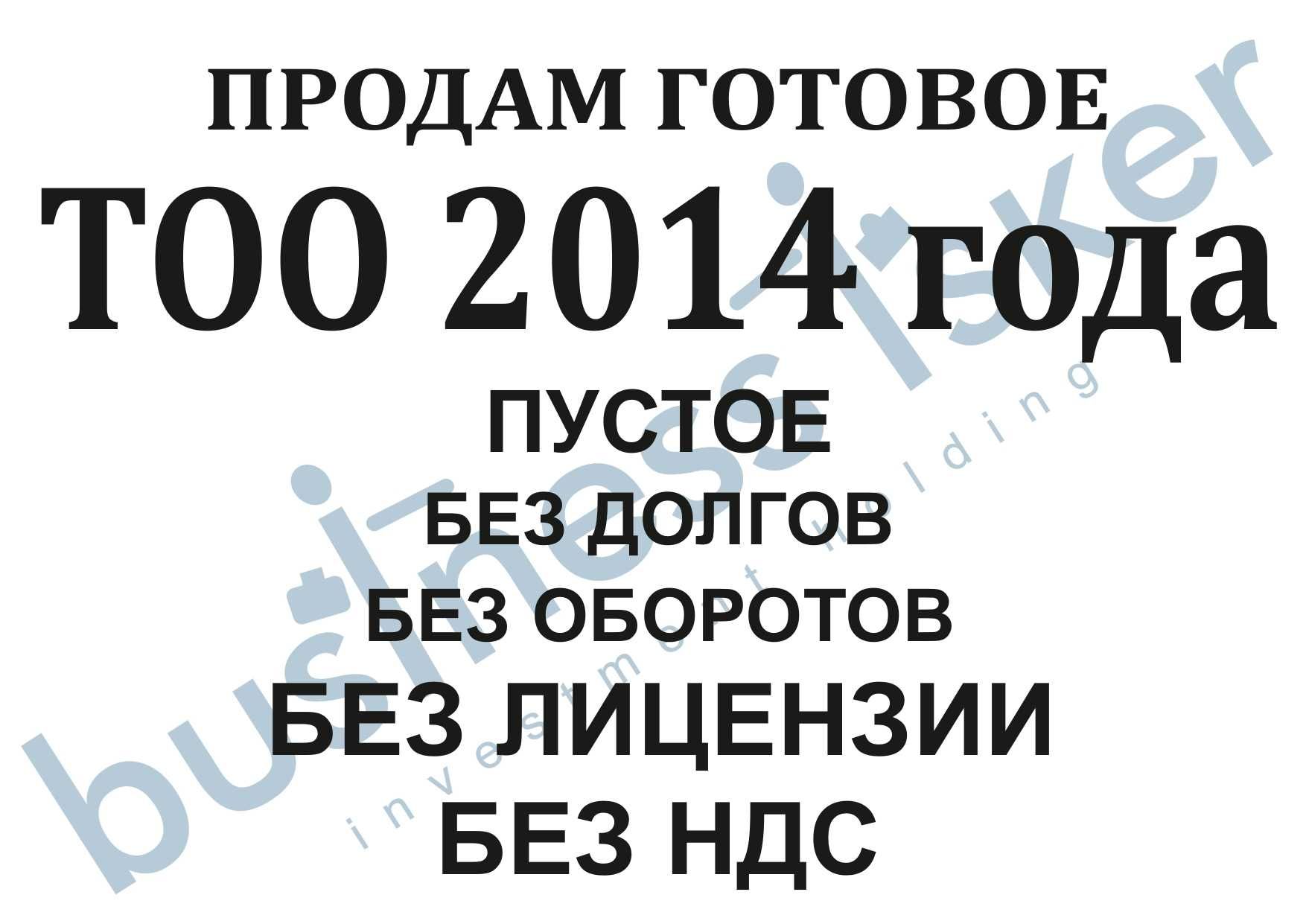 Продаётся Готовое ТОО 2014 г. Пустое без обор, без долгов