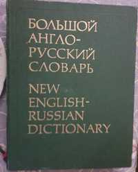 Большой англо-русский словарь- 2 часть!