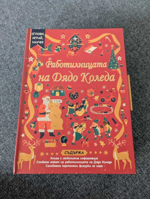 Работилницата на Дядо Коледа