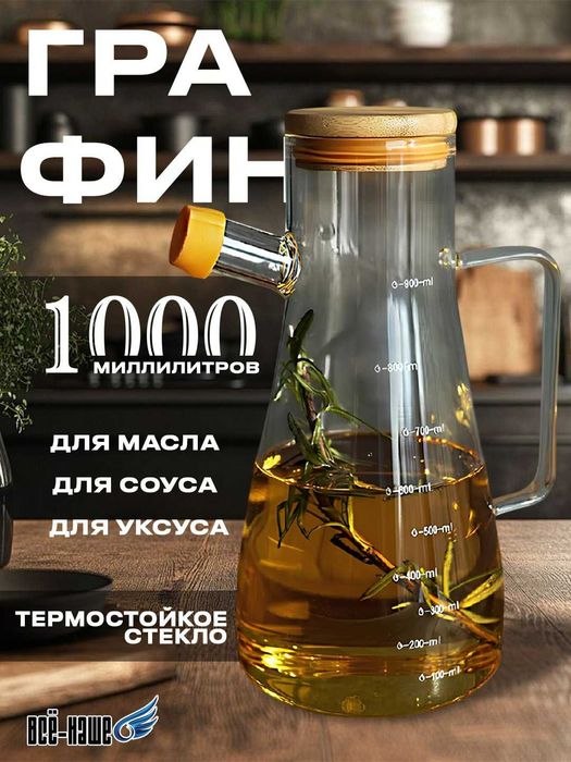 Для оливкового масла и соуса, стеклянная бутылка с дозатором