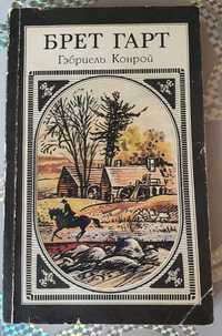 Книга Брет Гарт Гэбриель Конрой