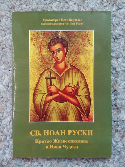Св. Иоан Руски Кратко жизнеописание и нови чудеса