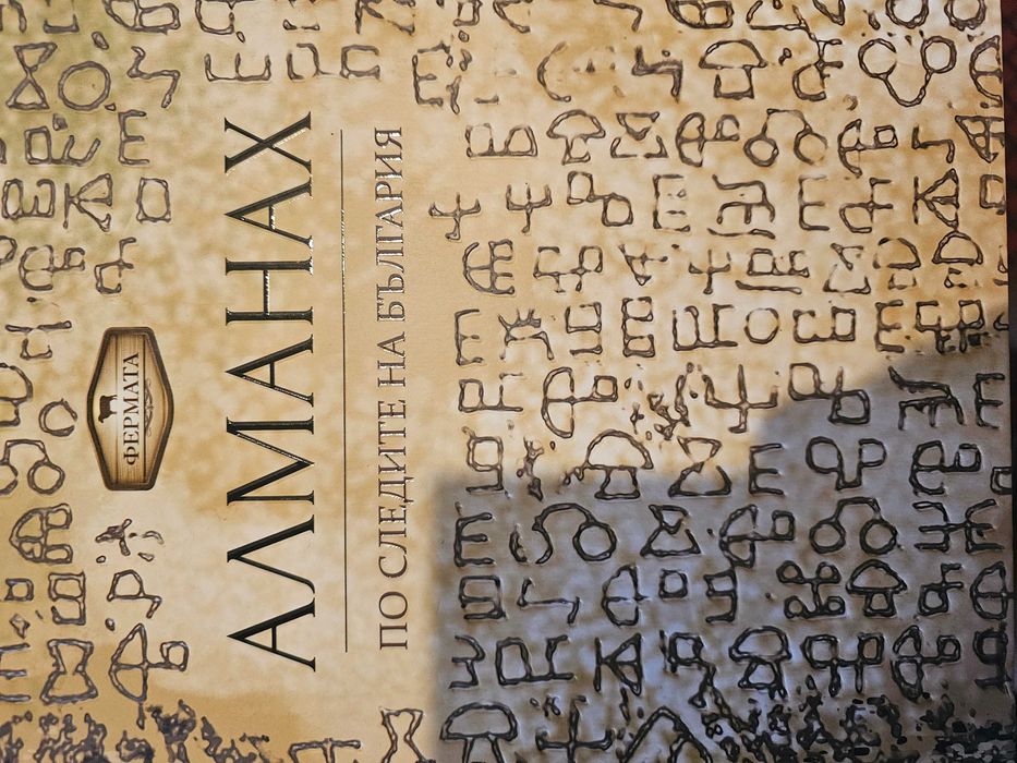 Алманах - Фермата