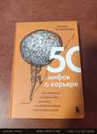 50 мифов о карьере