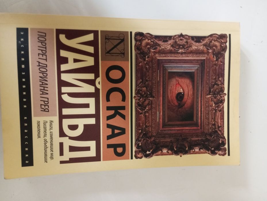 Книга Портрет Дориана Грея