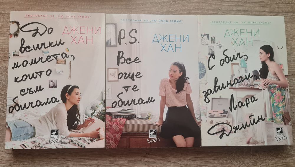 "До всички момчета, които съм обичала" - трите книги