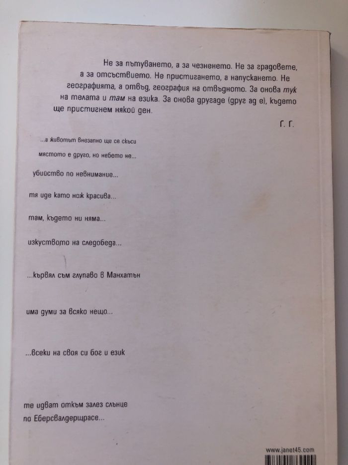 Там където не сме от Георги Господинов / книга