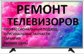 Ремонт телевизоров