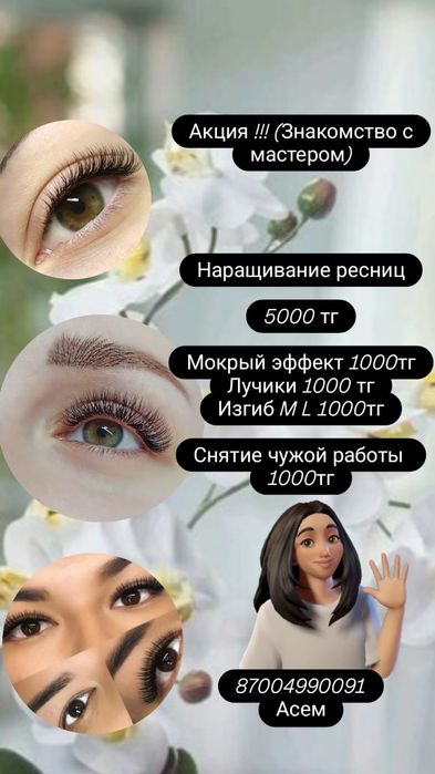 Акция! Наращивание ресниц 5000 тг