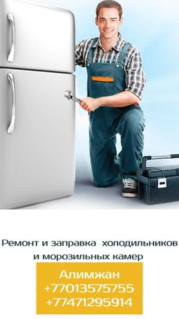 Ремонт холодильников, стиральных машин, кондиционеров и автокондиционе