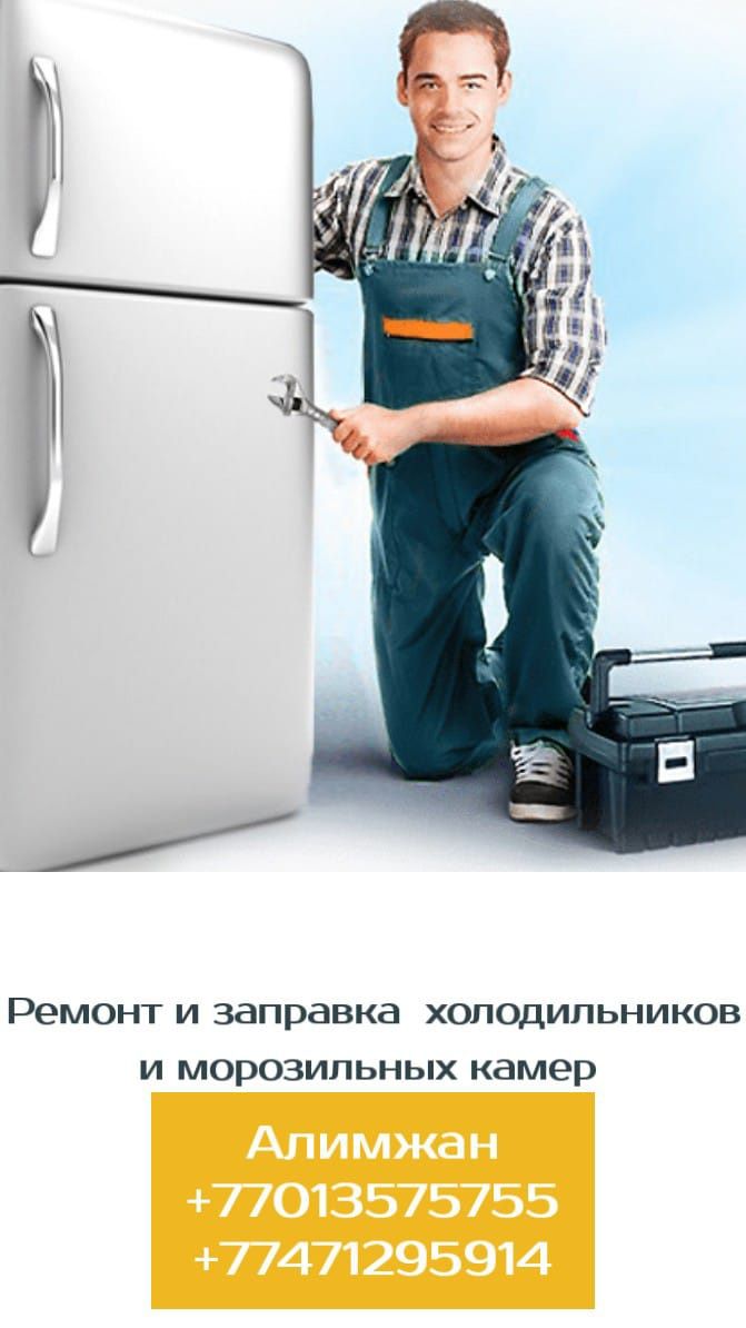 Ремонт холодильников, стиральных машин, кондиционеров и автокондиционе
