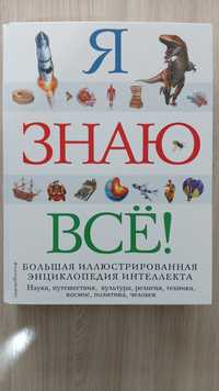 Набор детской большой энциклопедии