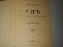 "Адъ"-Данте Алигиери-Стара Книга-1912г-С Илюстрации от Густав Доре