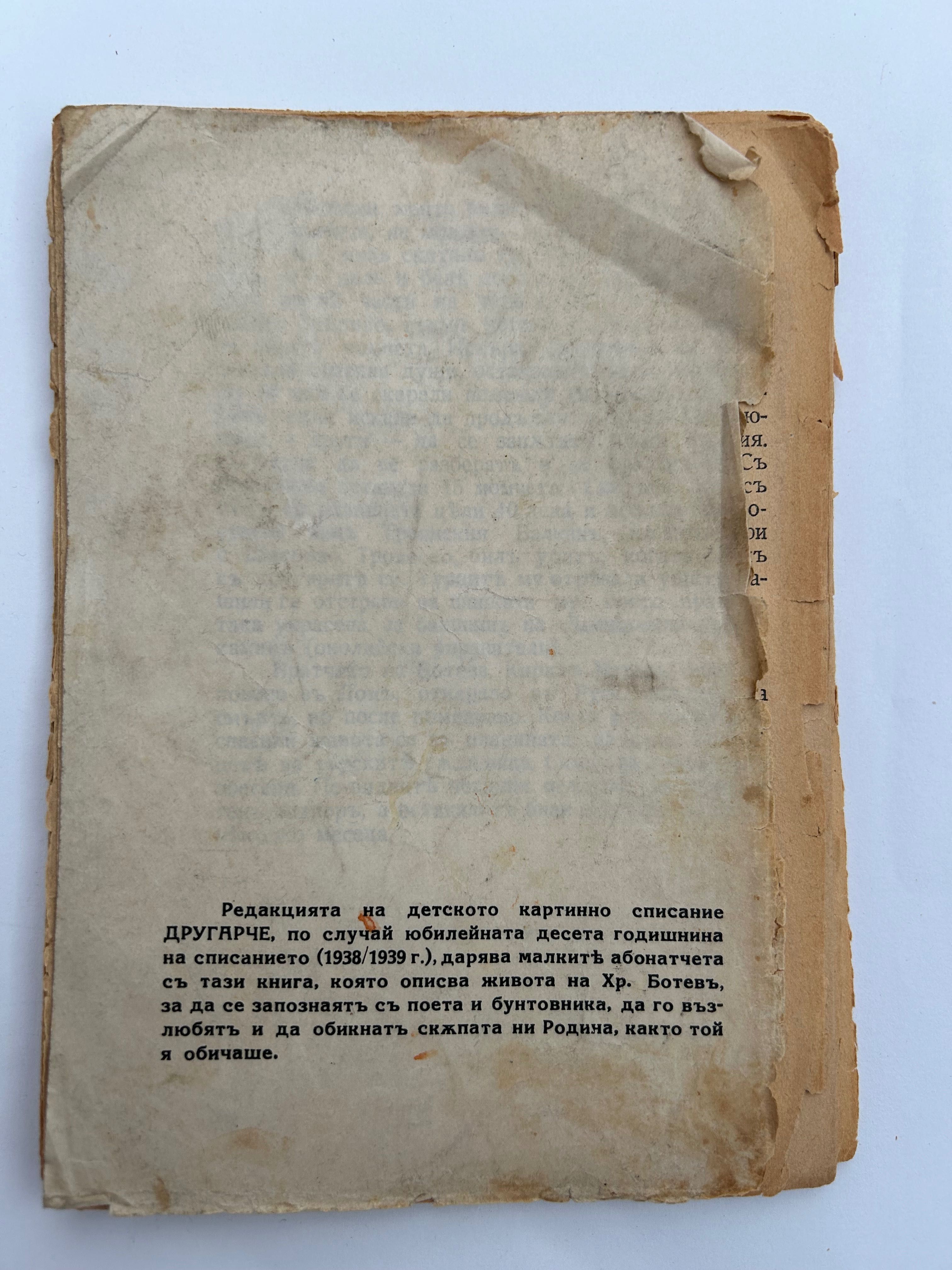 Най-Великият Син На България. Поет-Бунтовник-Войвода. 1938. Домусчиев