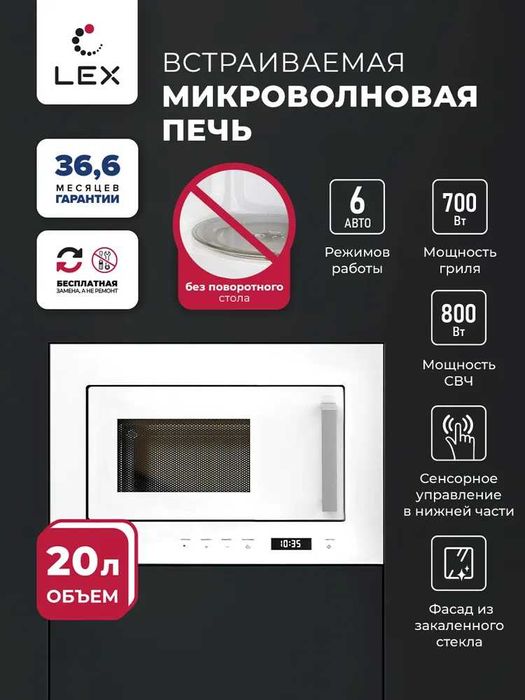 Микроволновая печь встраиваемая LEX BIMO 20.07 WH
