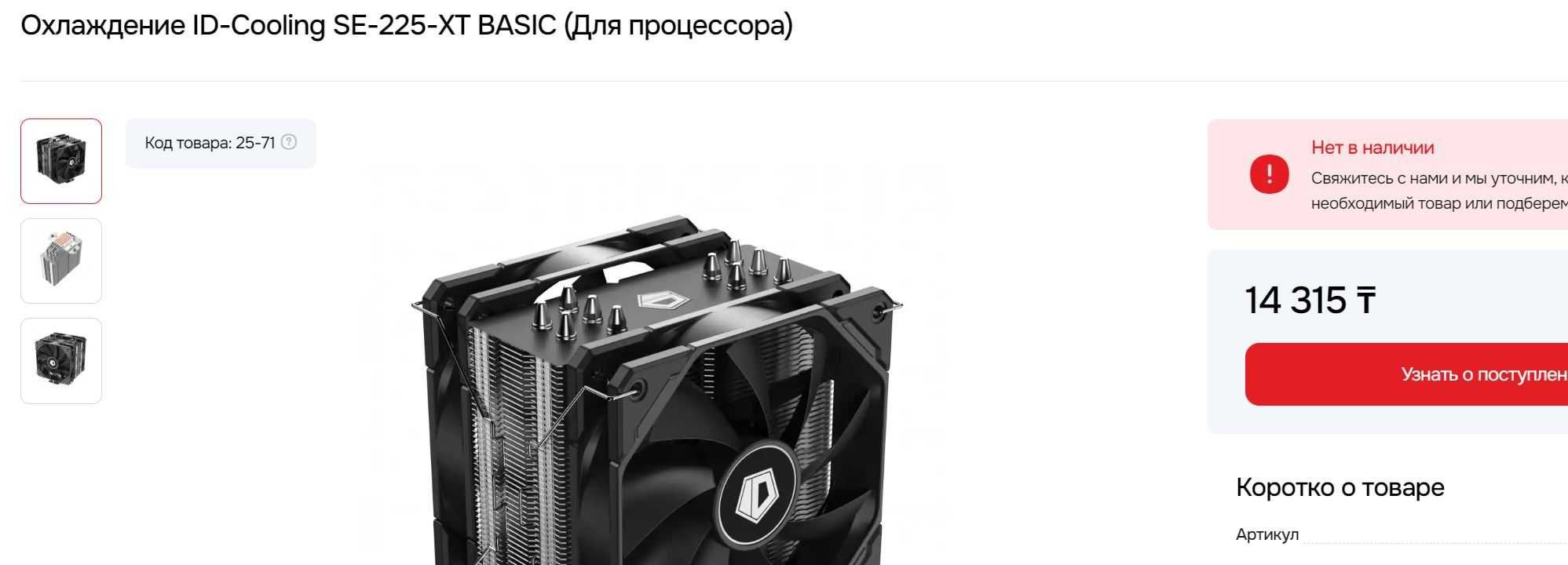 Кулер для процессора ID-Cooling SE-225-XT BASIC [SE-225-XT BASIC]