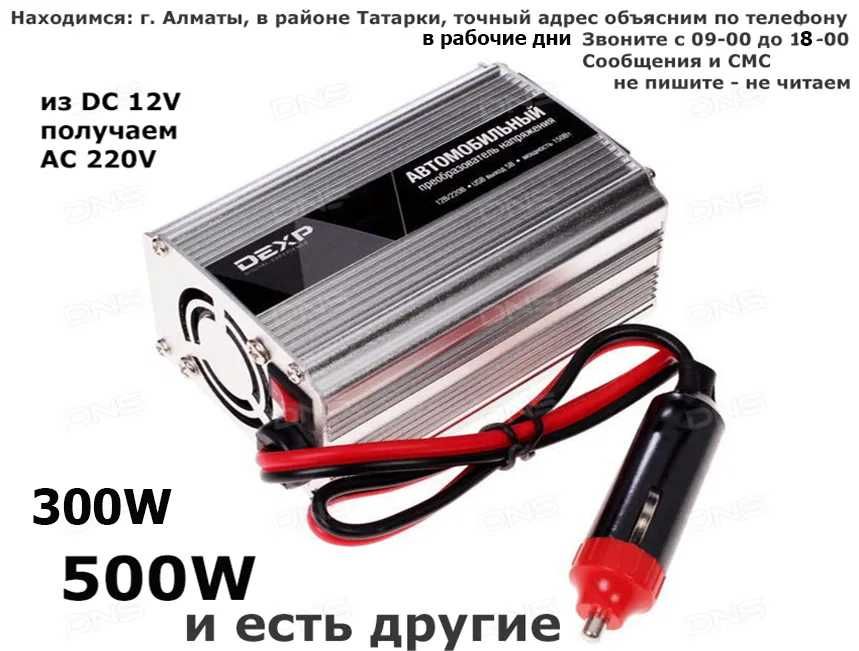 адаптер инвертор преобразователь с 12v на 220 вольт 500W и другие есть