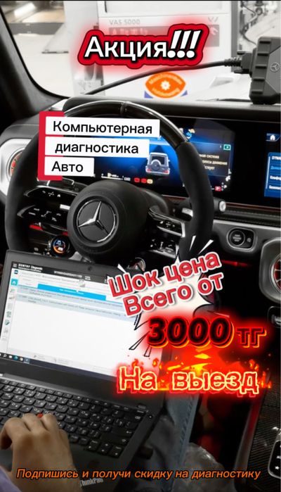 Компьютерная диагностика авто НА ВЫЕЗД!!!