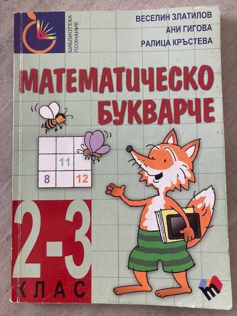 Математика помагала 3 клас - Немо и др.