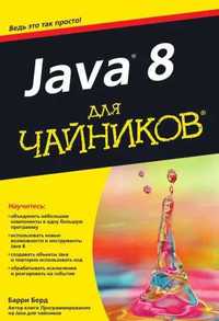 Продам книгу автора Барри Берд - Java 8 для "чайников"
