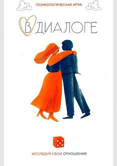 В диалоге - игра про отношения, трансформационная плюс обучение