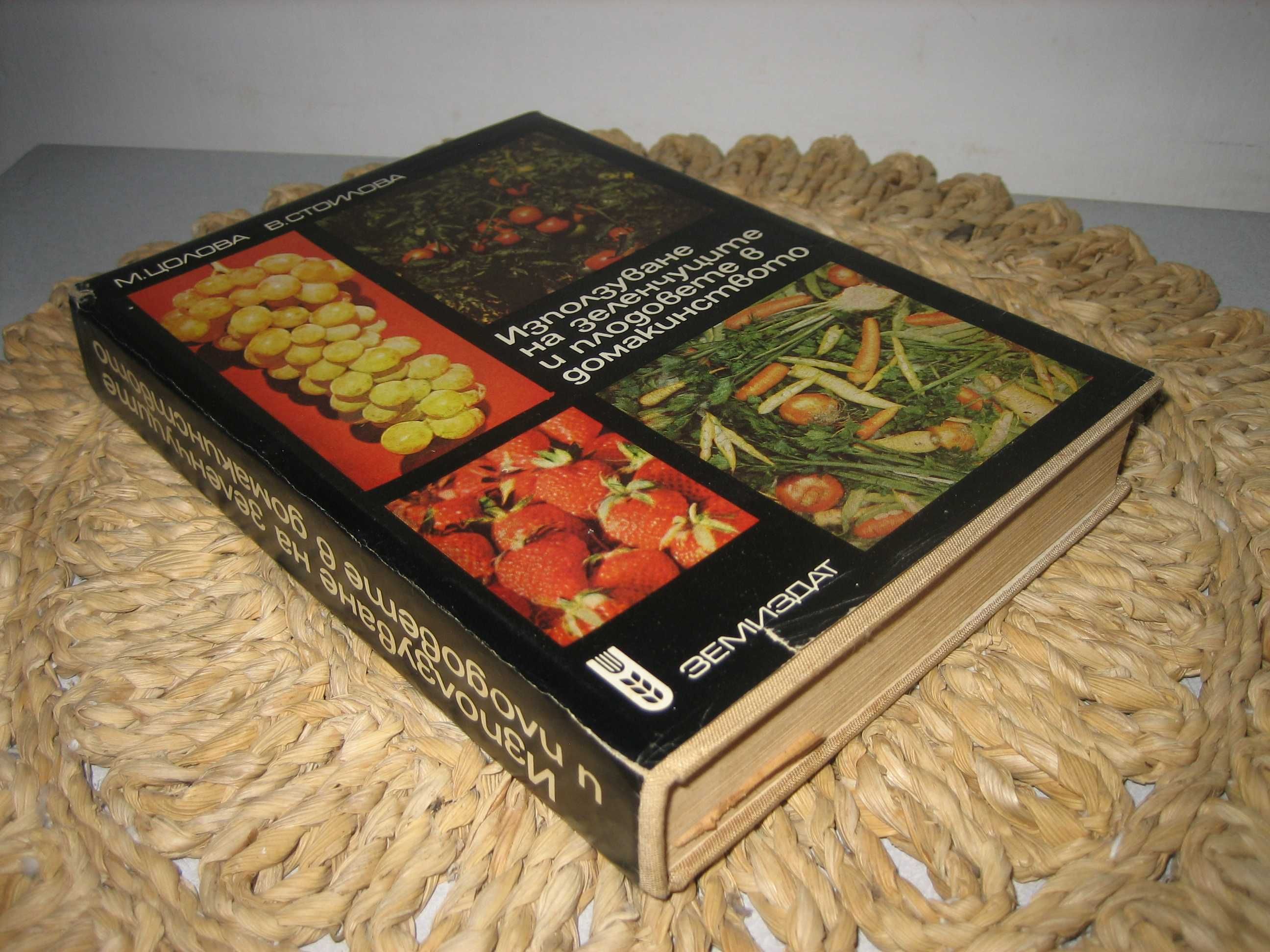 Използване на плодовете и зеленчуците в домакинството - 1970 г.