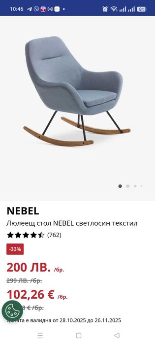 Люляще кресло от юск