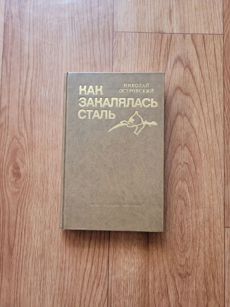 Книги: Николай Островский
"Как закалялась сталь"
1977г/1984г