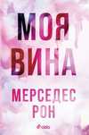 Моя вина- Мерседес Рон