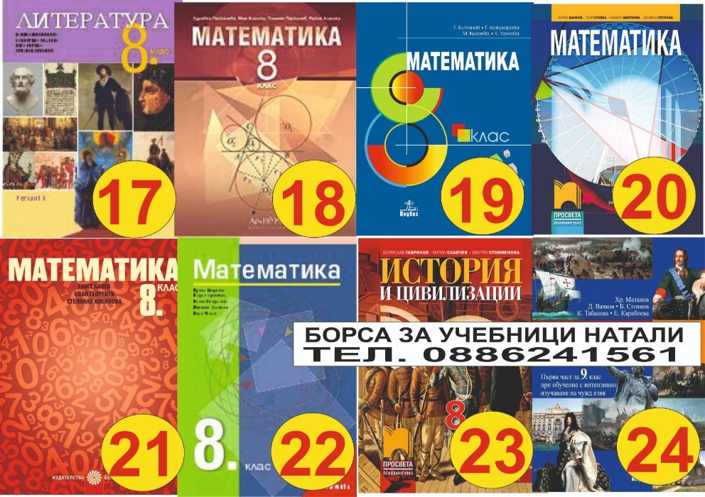 Учебници 8 кл. - Втора употреба 2025/2026г.Борса за учебници Натали