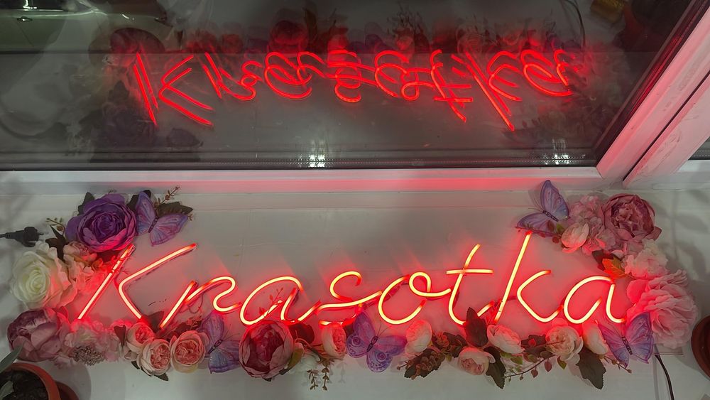 Неоновая вывеска бесплатно.Только берете материал работа сами знаете .